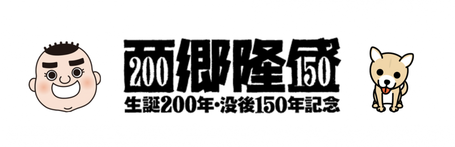 西郷隆盛生誕200周年・没後150周年特集