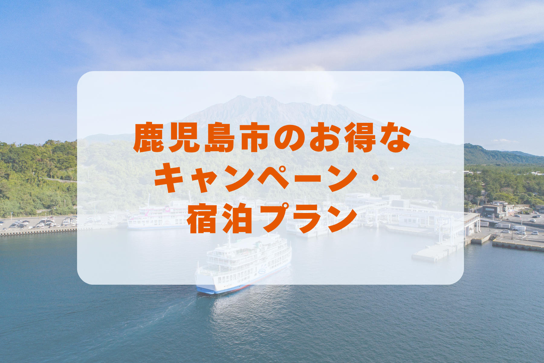 鹿児島市のお得なキャンペーン・宿泊プラン