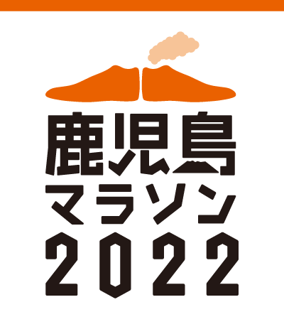 『鹿児島マラソン2022』開催中止-1