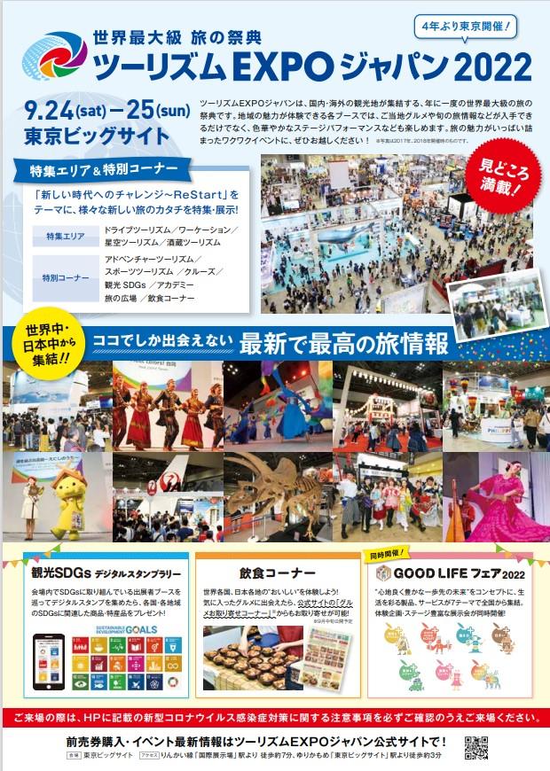 「ツーリズム EXPO ジャパン 2022」いよいよ開催-2
