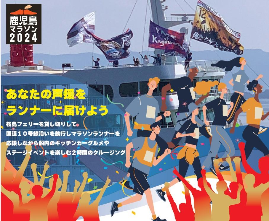 鹿児島マラソン2024「応援フェリー」乗船募集-1