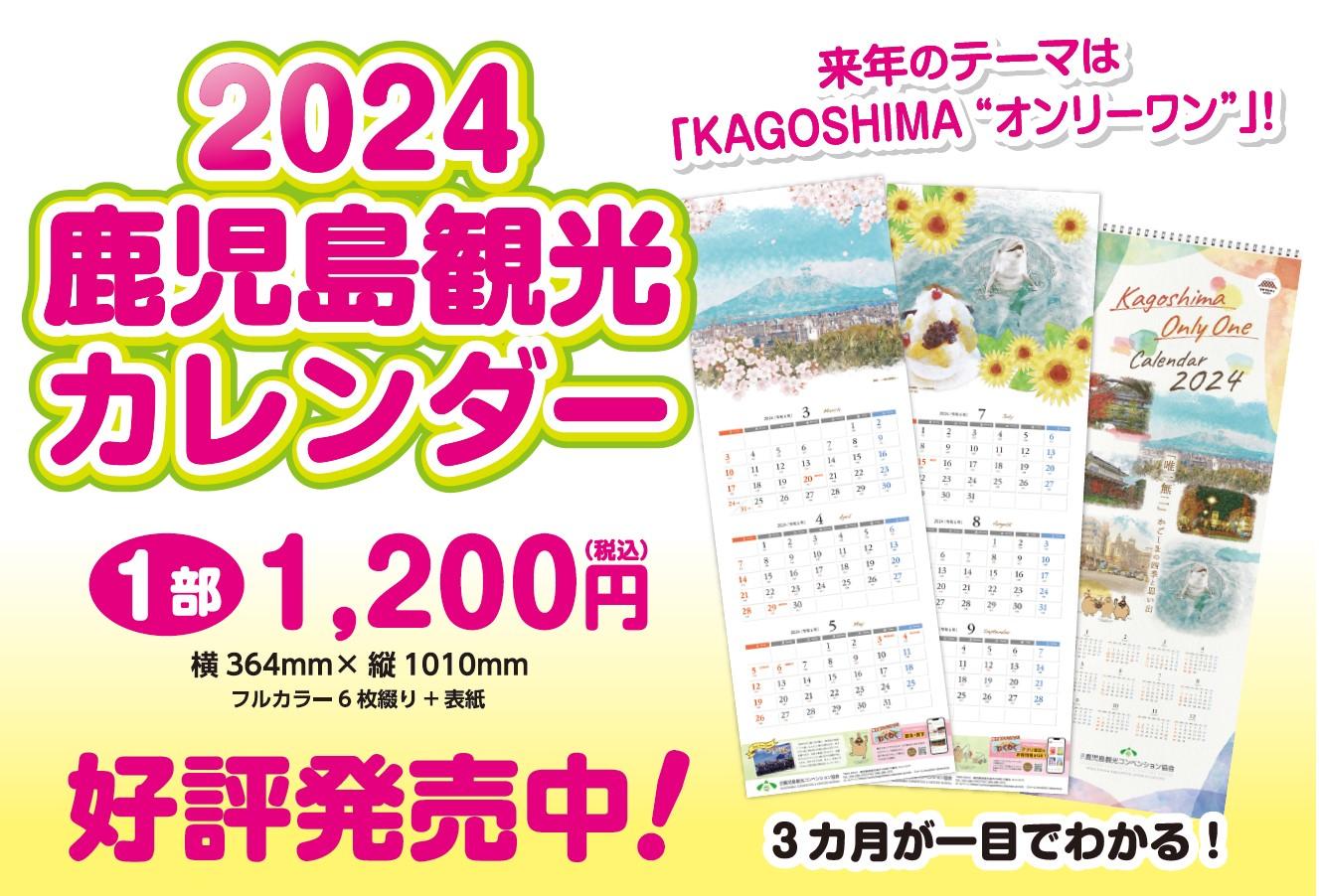 「2024 鹿児島観光カレンダー」販売-1