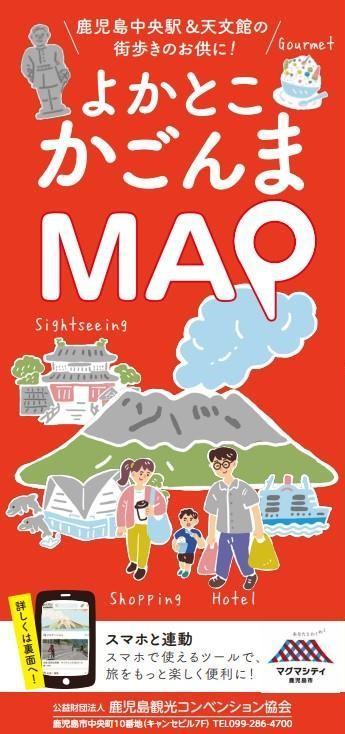 かごしま市まち歩きグルメマップ（旧よかとこかごんまMAP）広告募集のご案内（賛助会員様向け）-1