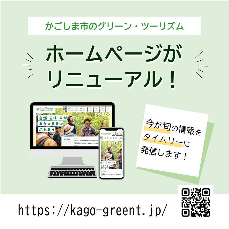 「かごしま市のグリーンツーリズム」ホームページがリニューアルされました！-1