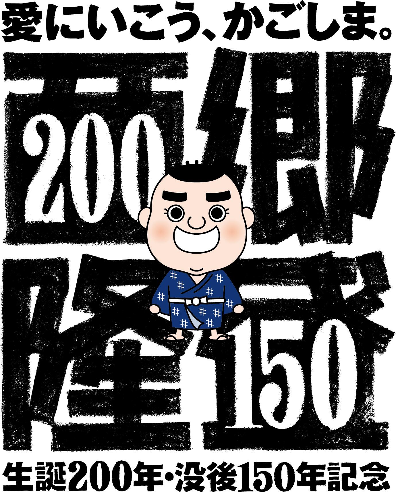【事業者向け】西郷隆盛生誕200年・没後150年記念プロジェクトに関する取組-1