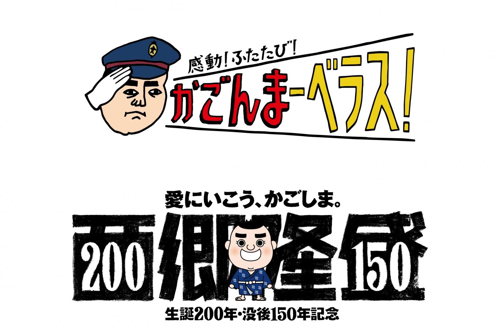 [プレスリリース]「西郷隆盛生誕200年記念 マルシェin博多」を開催します！-1