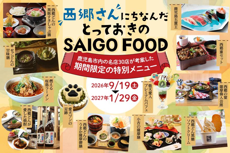 [プレスリリース]鹿児島市内の30の飲食店による特別メニュー”SAIGO FOOD”の提供スタート！-1