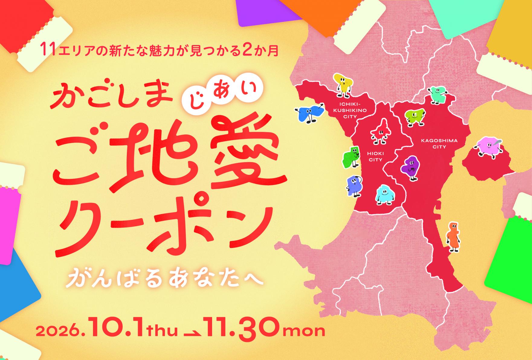 今年もかごしまご地愛クーポンキャンペーン実施！-1