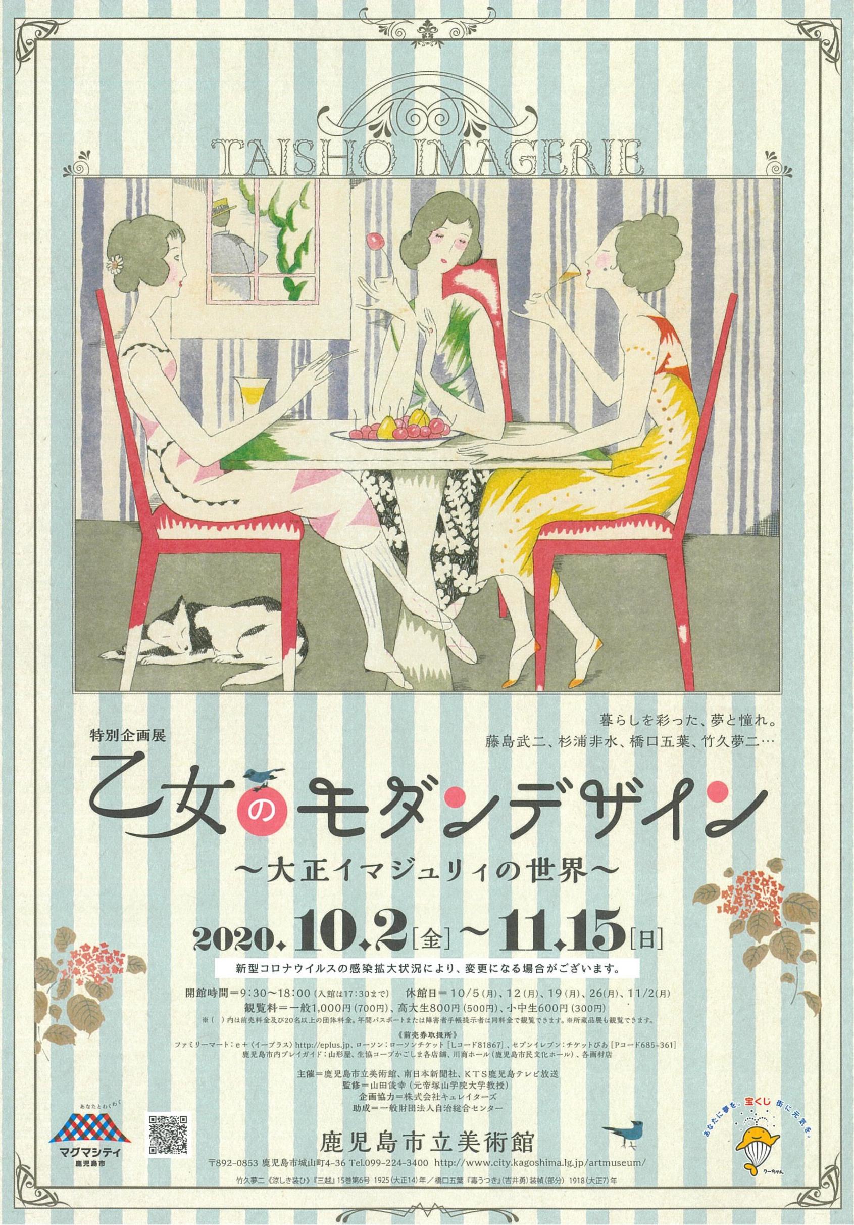 鹿児島市立美術館 特別企画展 乙女のモダンデザイン 大正イマジュリィの世界 お知らせ 公式 鹿児島市の観光 旅行情報サイト かごしま市観光ナビ