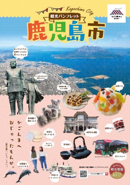 パンフレットダウンロード 公式 鹿児島市の観光 旅行情報サイト かごしま市観光ナビ