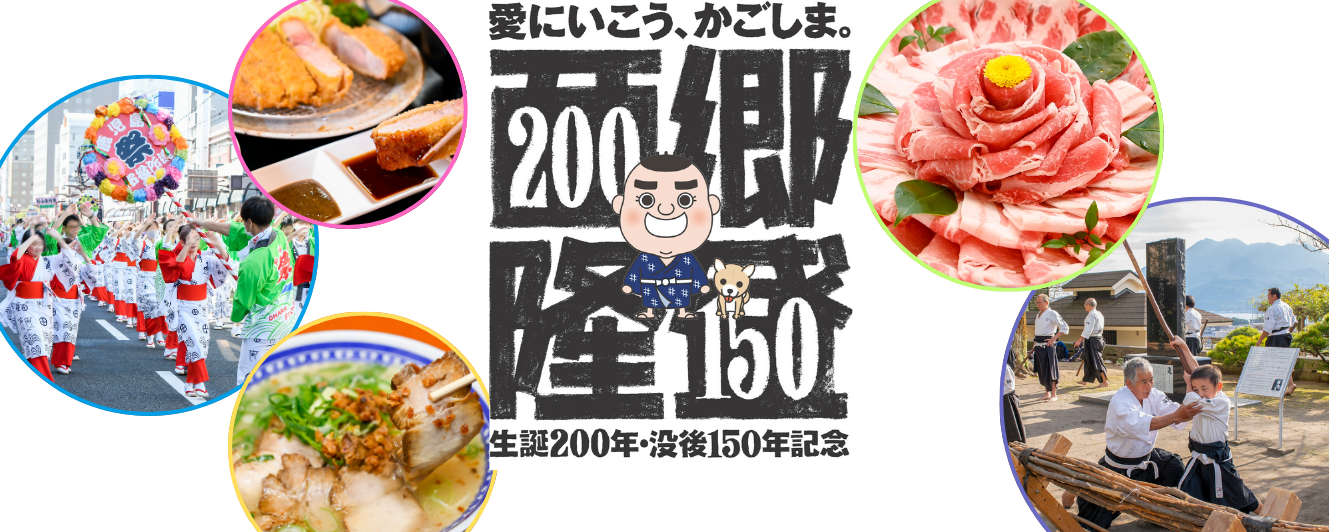 西郷隆盛生誕200周年・没後150周年特集-1