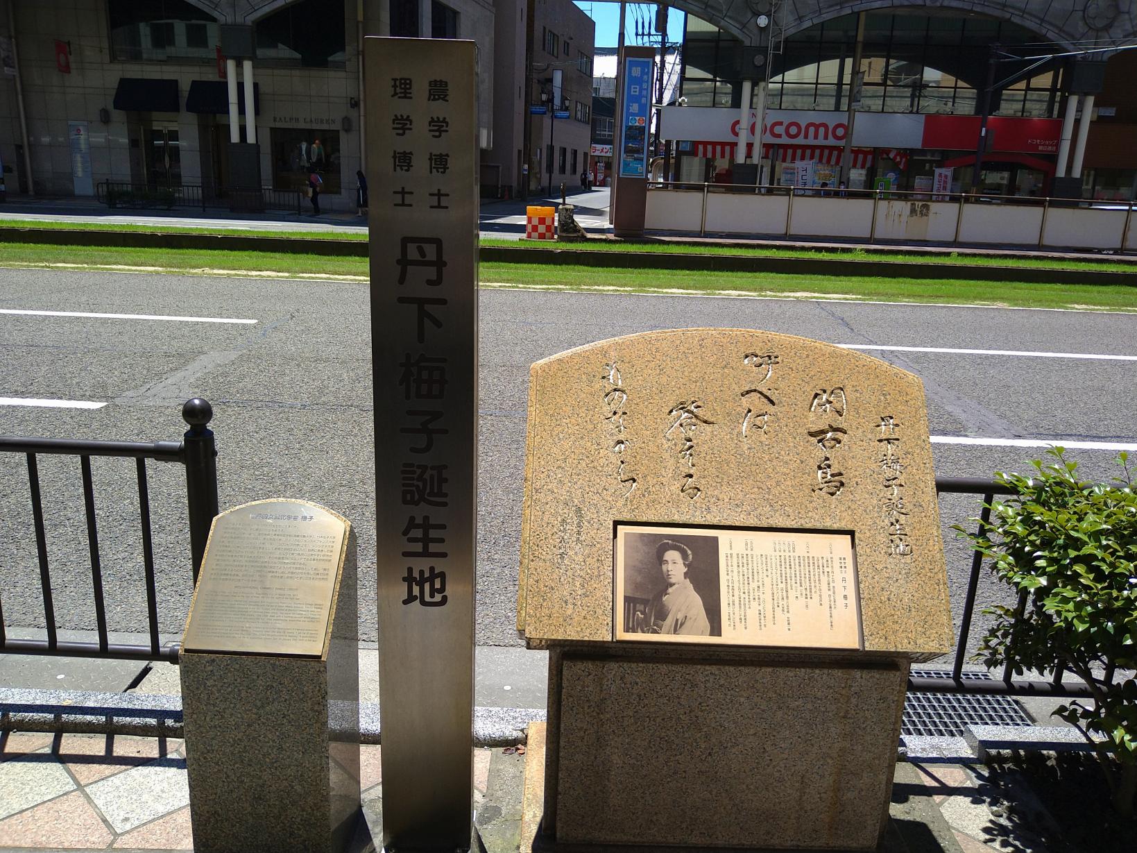 丹下梅子の生誕地の碑-1