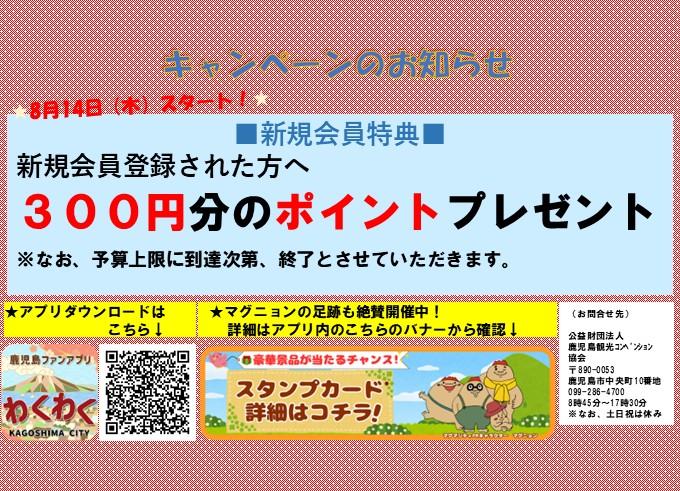 ＜300円分ポイントプレゼント＞鹿児島市公式観光アプリ「わくわく」-0
