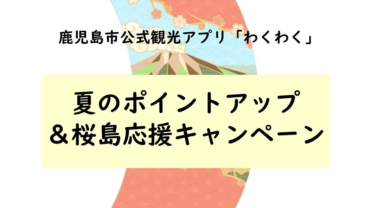 【最大20倍】夏のポイントアップ＆桜島応援キャンペーン！-0