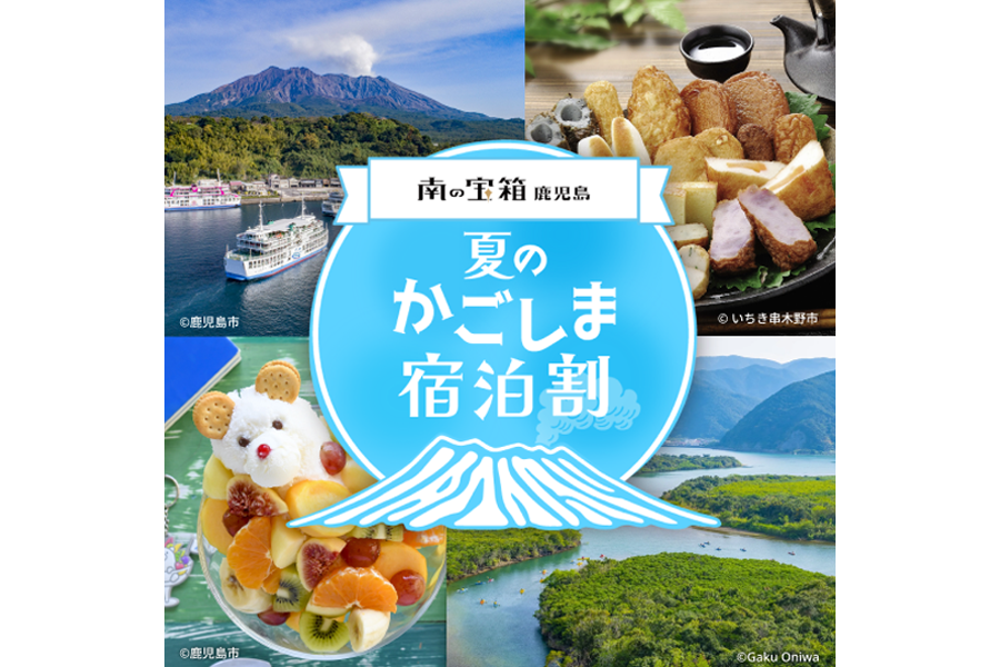 南の宝箱　鹿児島　夏のかごしま宿泊割キャンペーン-0