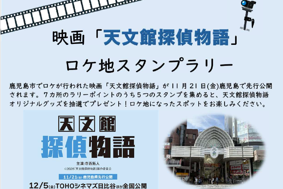 「天文館探偵物語」ロケ地スタンプラリー-0