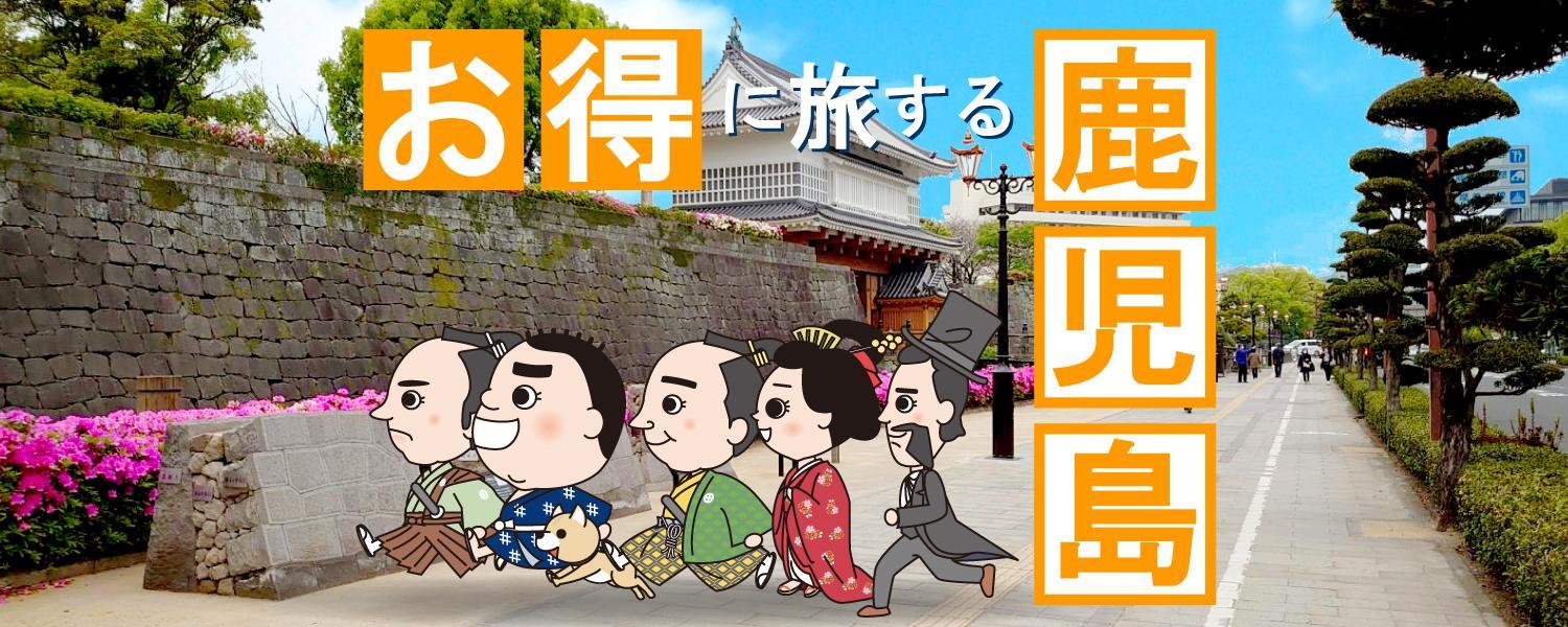 お得に旅する鹿児島！
～旬のみどころや各種キャンペーンをご紹介～-0