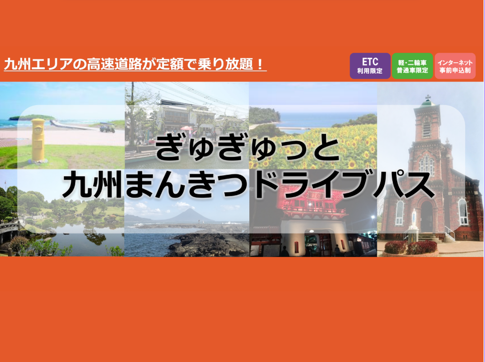 ぎゅぎゅっと九州まんきつドライブパス-0
