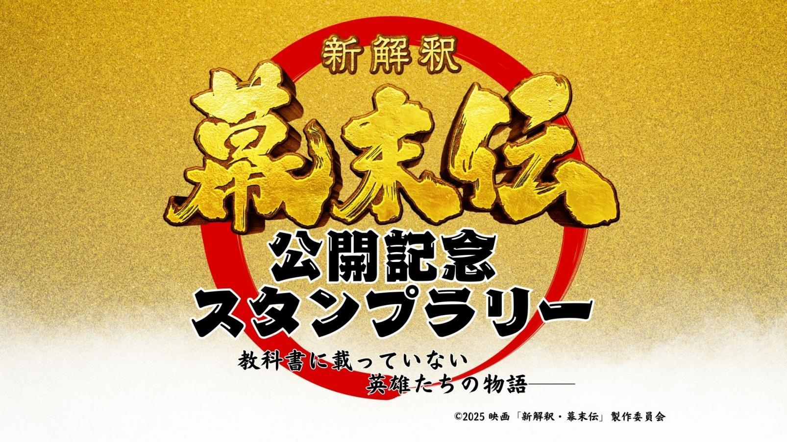 幕末伝スタンプラリー-0