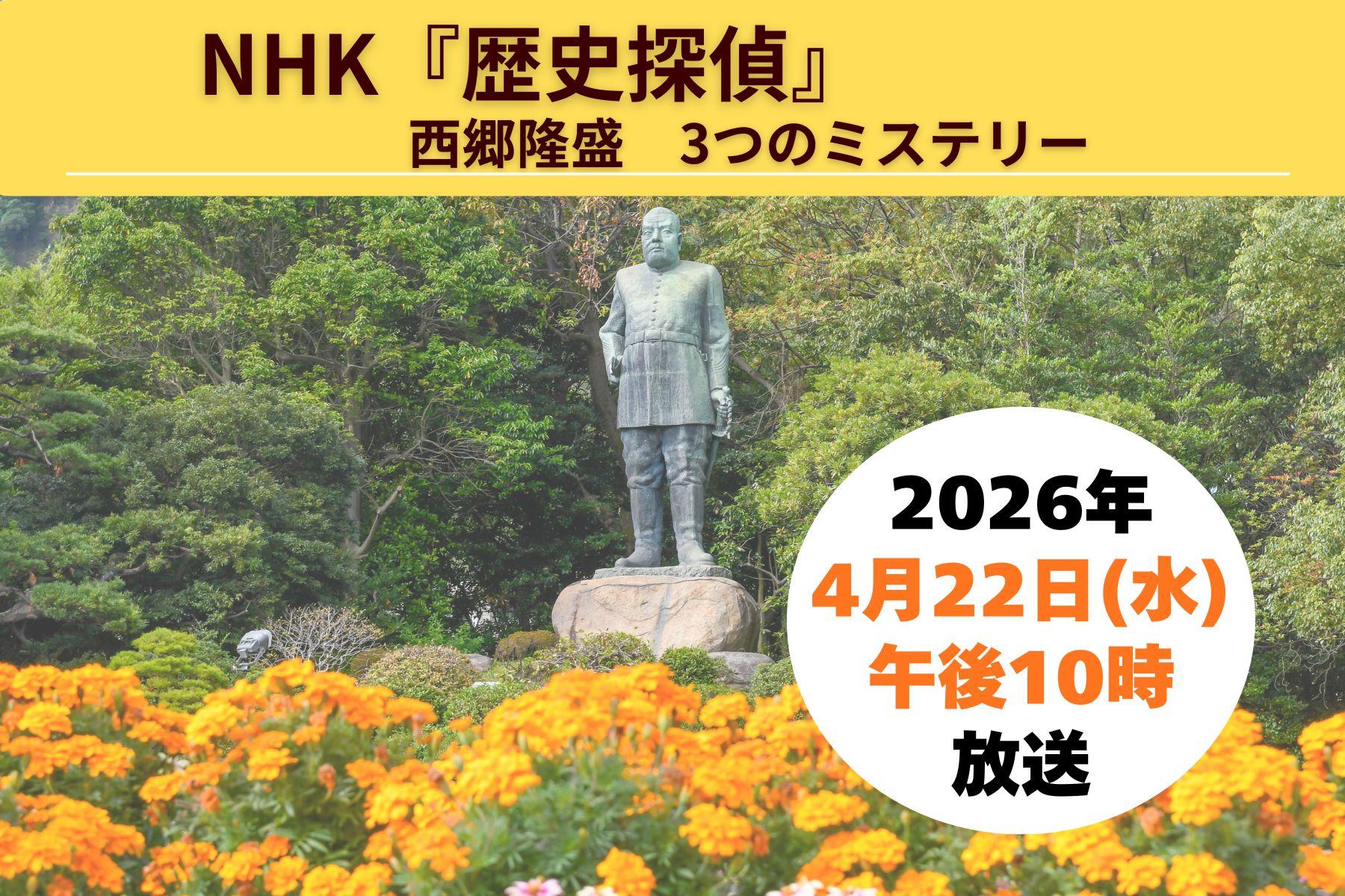 4月22日（水）放送　NHKの新感覚番組『歴史探偵』で西郷隆盛が取り上げられました！-0