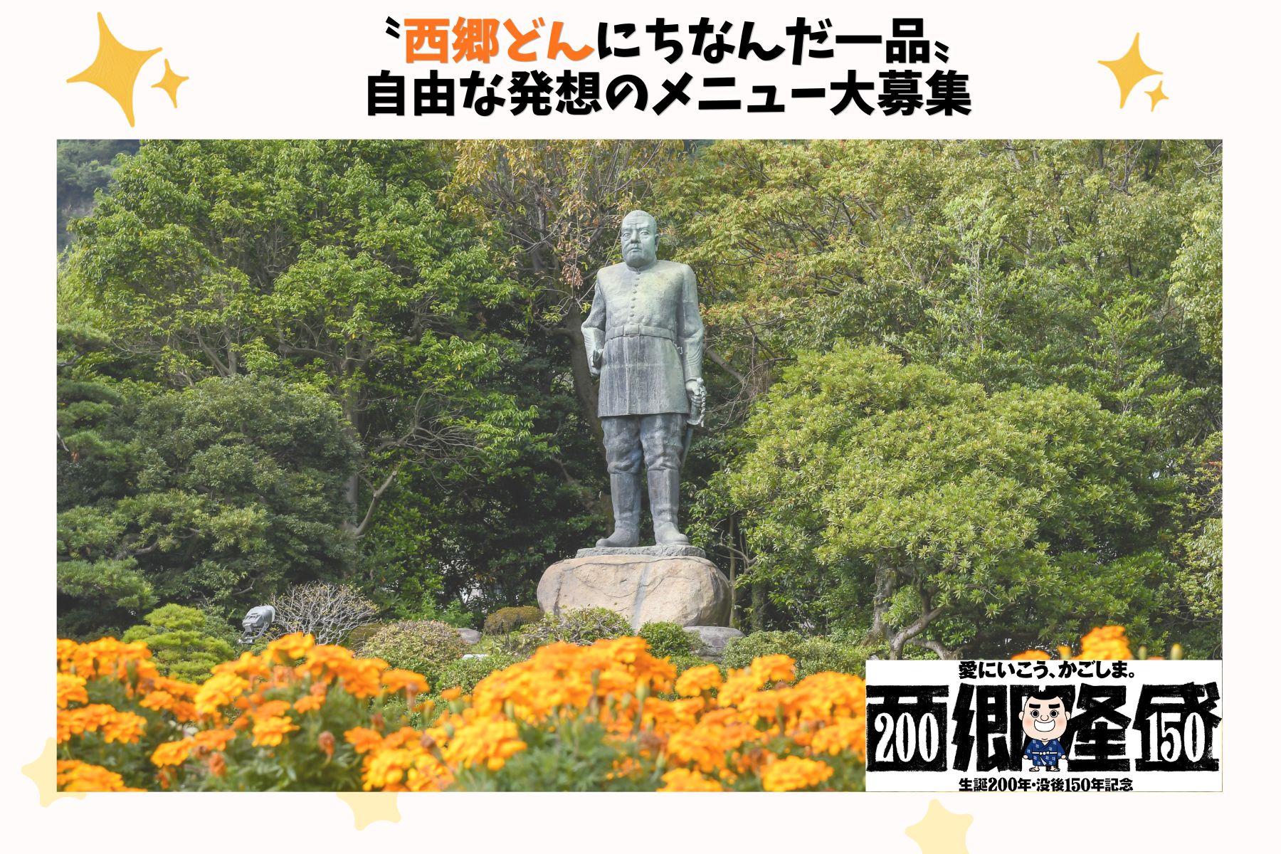 【アンケート】 “西郷どんにちなんだ一品“　自由な発想のメニュー大募集-0