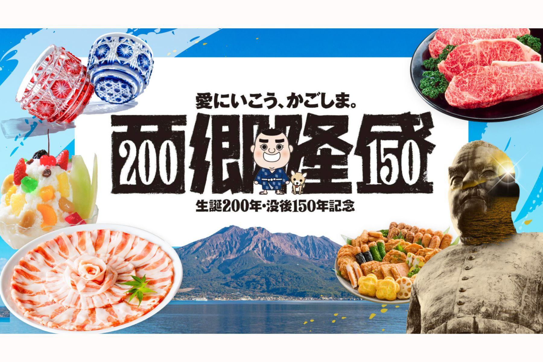 鹿児島市公式ECサイト「カゴシマシティコレクション」にて西郷隆盛特設ページが開設！-0