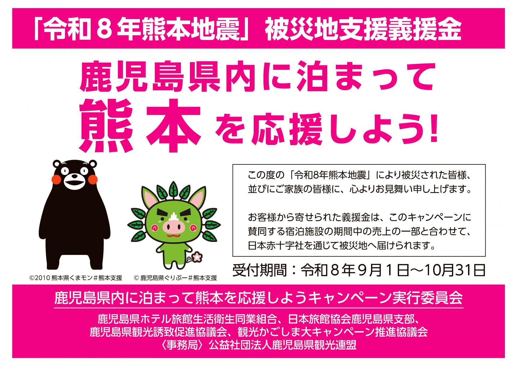 「鹿児島県内に泊まって熊本を応援しよう」キャンペーン-0