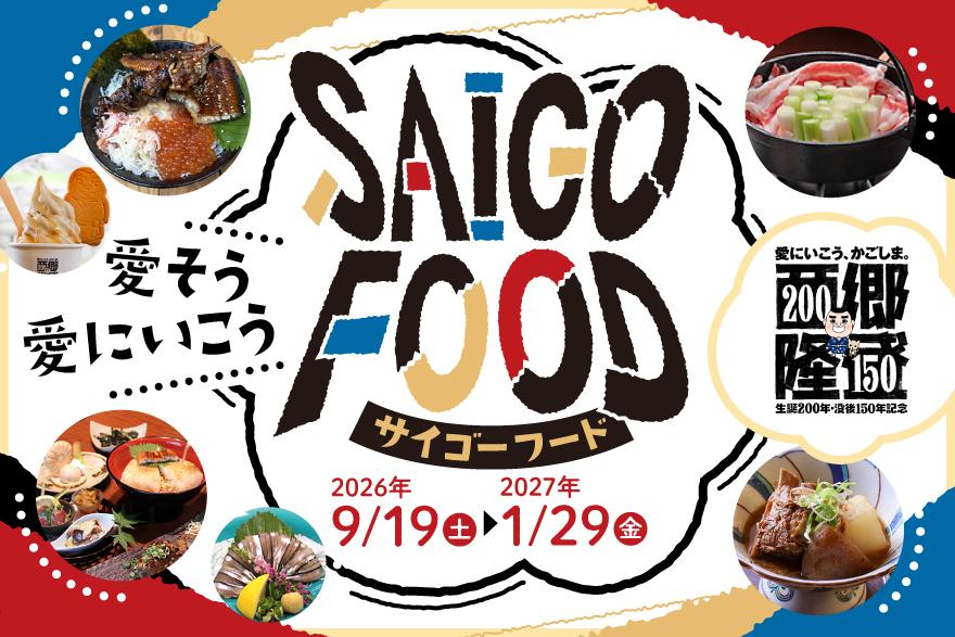 西郷さんが愛した鹿児島の味を楽しもう！-0