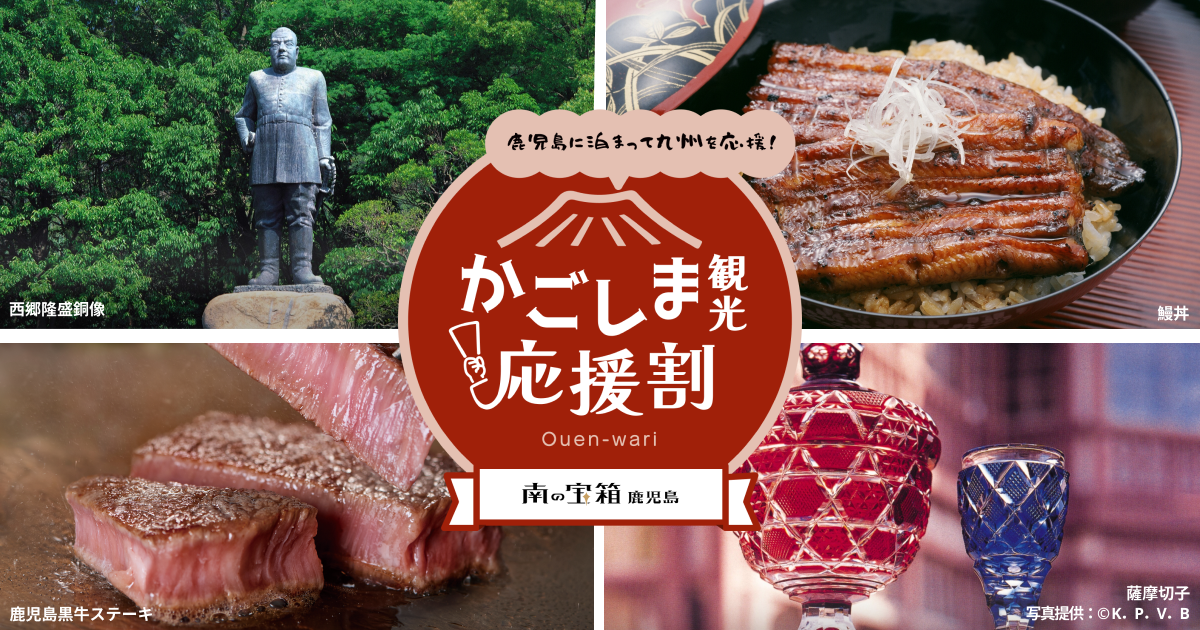 今だけおトク！鹿児島旅が最大60％OFF～かごしま観光応援割～-0
