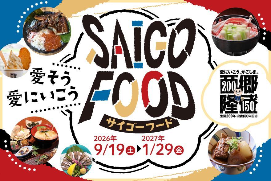西郷さんが愛した鹿児島の味を楽しもう！-0
