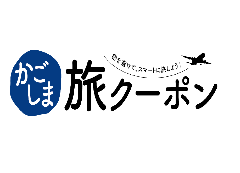 市民が楽しむ鹿児島 割引クーポンを使って鹿児島市の魅力を再発見 特集 公式 鹿児島市の観光 旅行情報サイト かごしま市観光ナビ