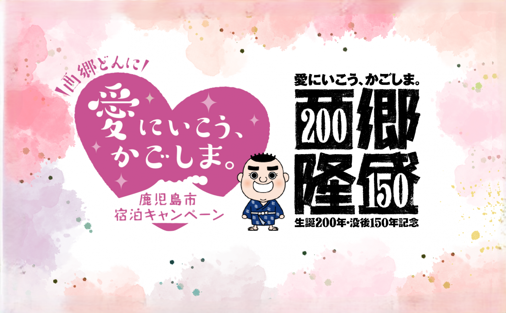 西郷どんに「愛にいこう、かごしま。」宿泊クーポン-1