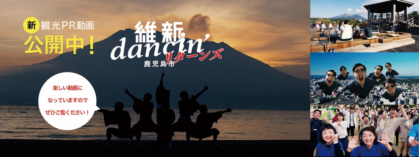 「維新 dancin' 鹿児島市リターンズ～これがリアル KAGOSHIMA～ 」（フルバージョン）-1