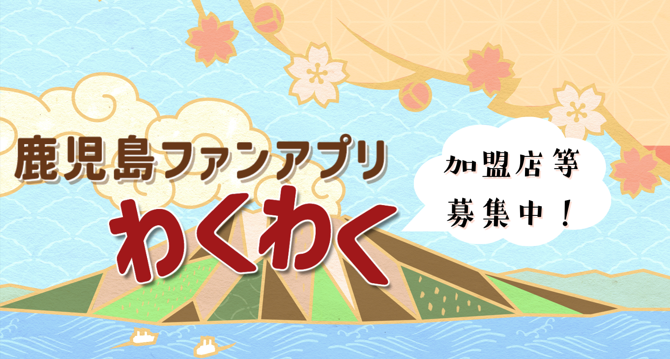 鹿児島ファンアプリ「わくわく」加盟店等募集のご案内-1
