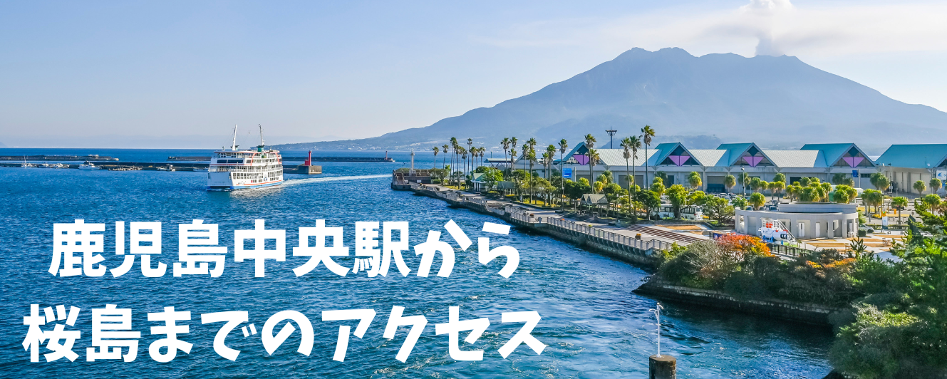 桜島への行き方-1