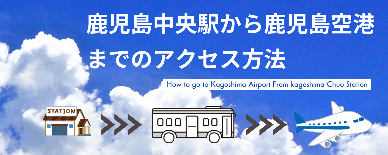 鹿児島空港までの行き方-1