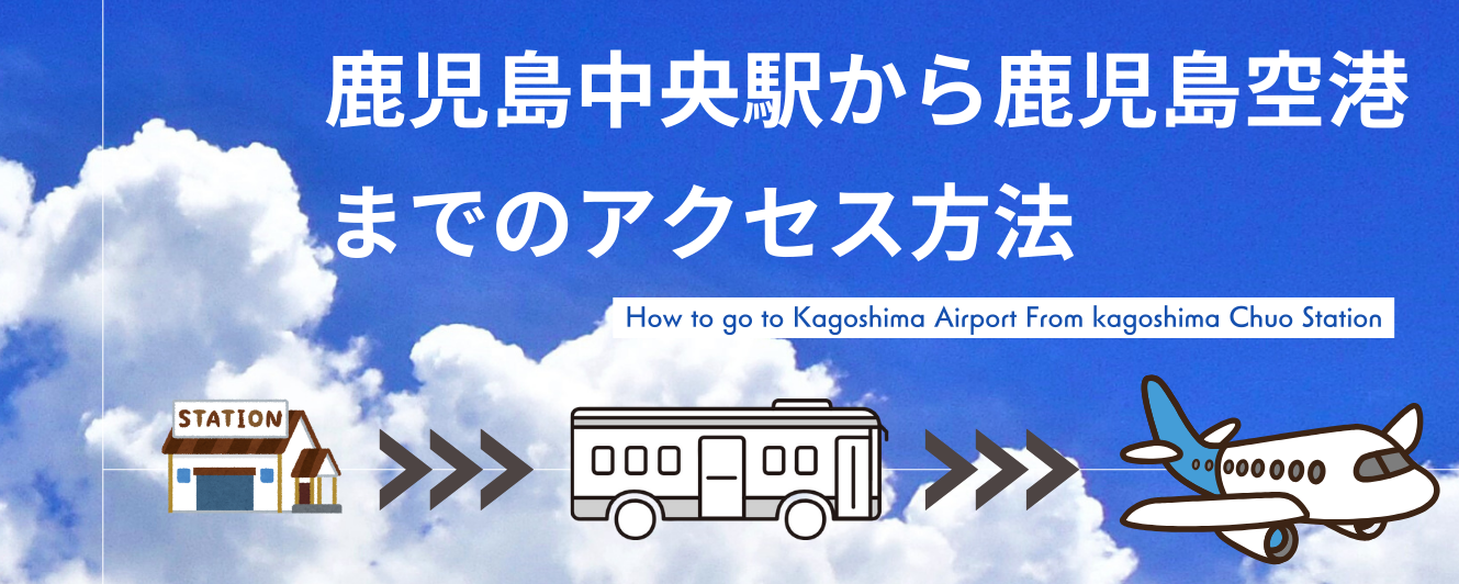 鹿児島空港までの行き方-1