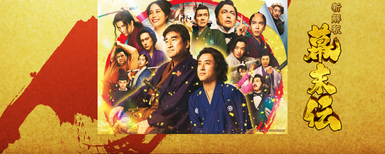 新解釈・幕末伝-1