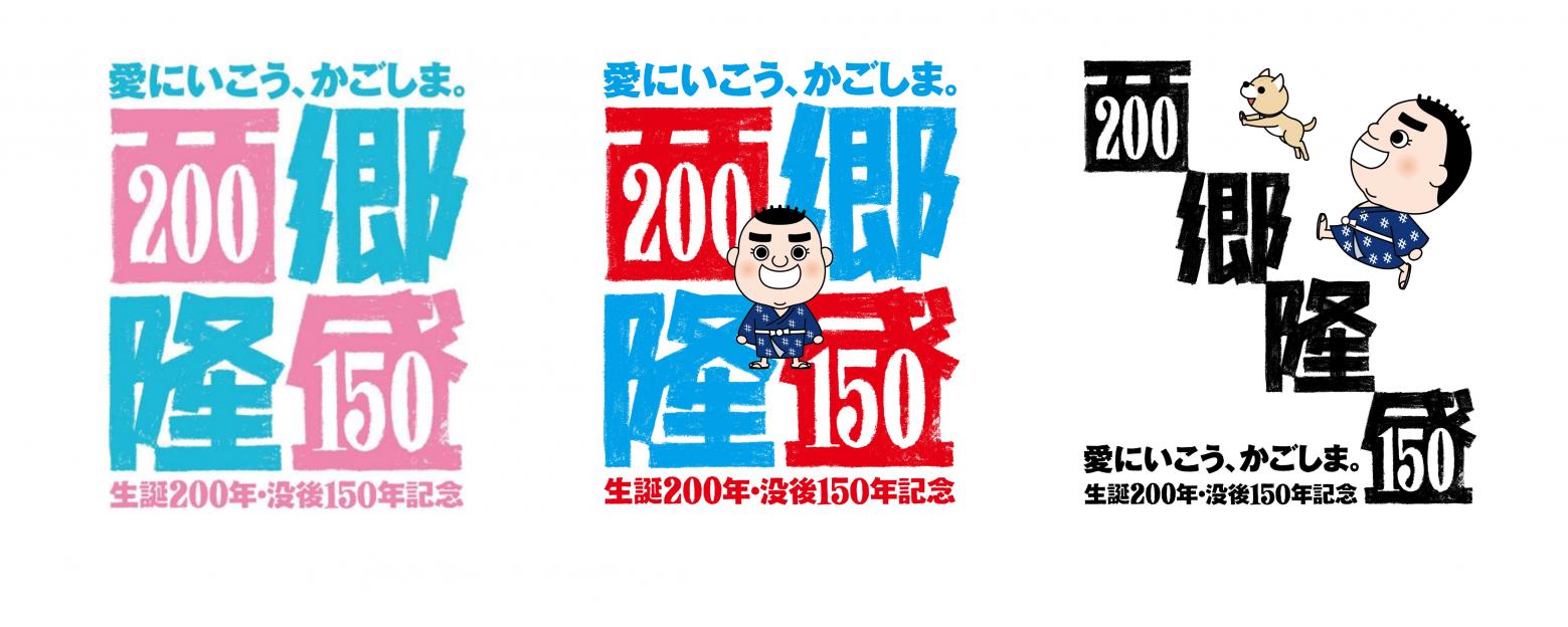 【事業者向け】西郷隆盛生誕200年・没後150年記念プロジェクトに関する取組-1