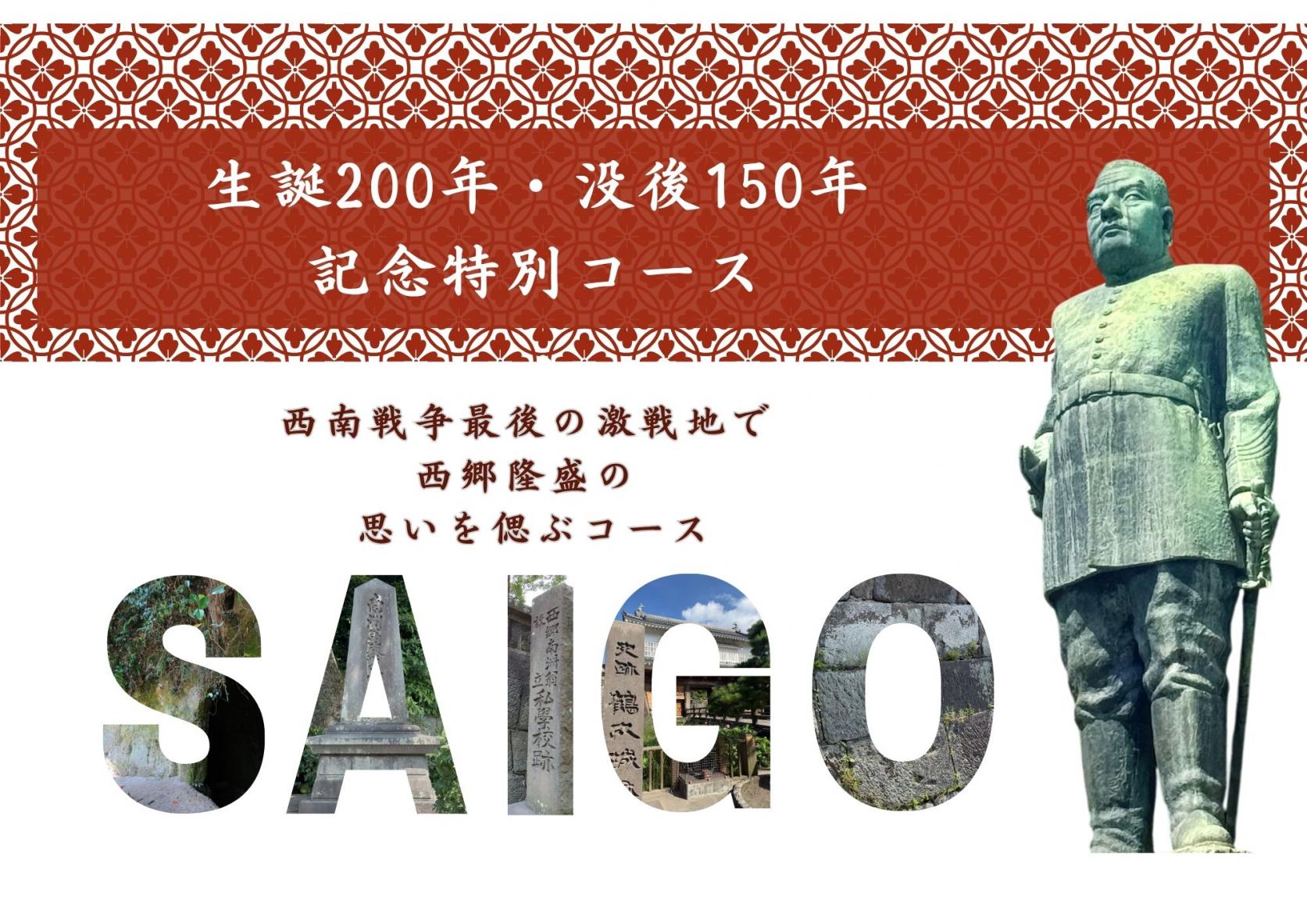 生誕200年・没後150年記念特別コース-1