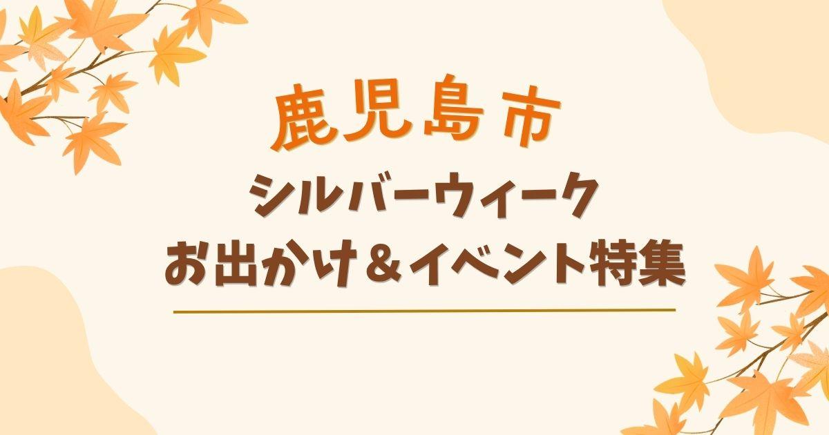 シルバーウィークのお出かけ＆イベント情報-1