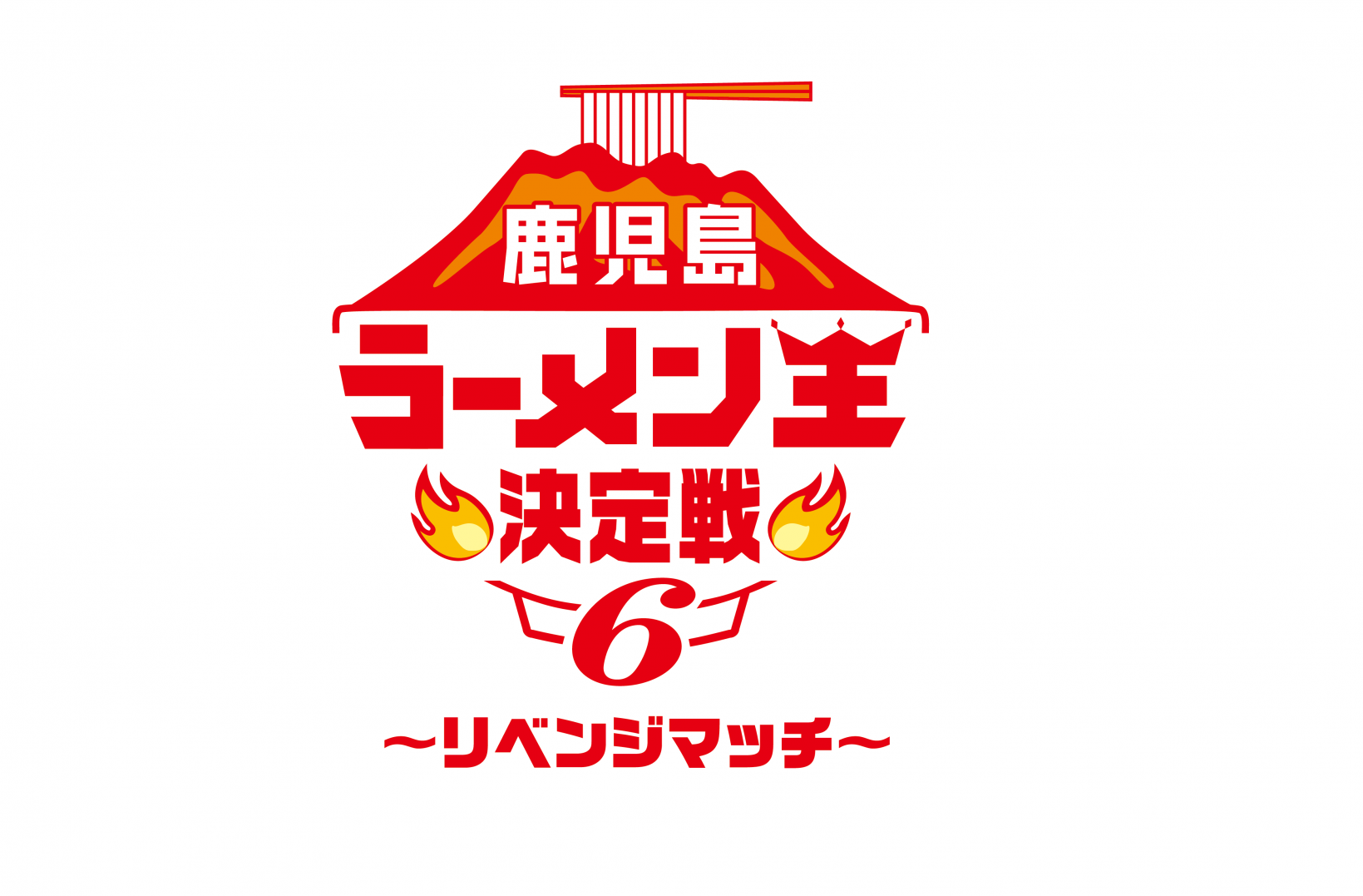 鹿児島ラーメン王決定戦