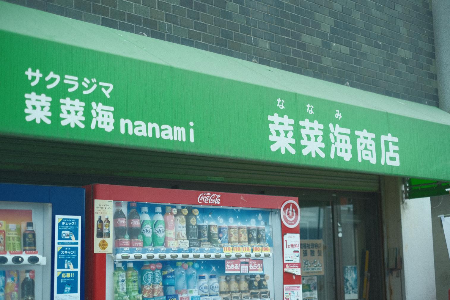 サクラジマ菜菜海 ～nanami～-1