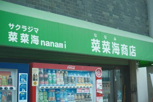 サクラジマ菜菜海 ～nanami～-0