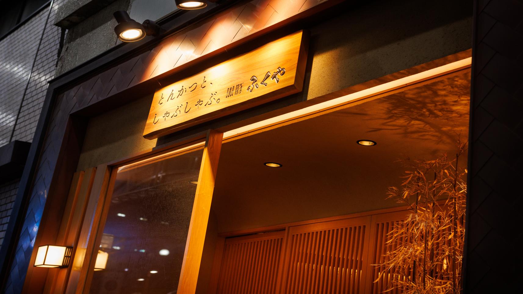 とんかつとしゃぶしゃぶ。黒豚ふくや-2