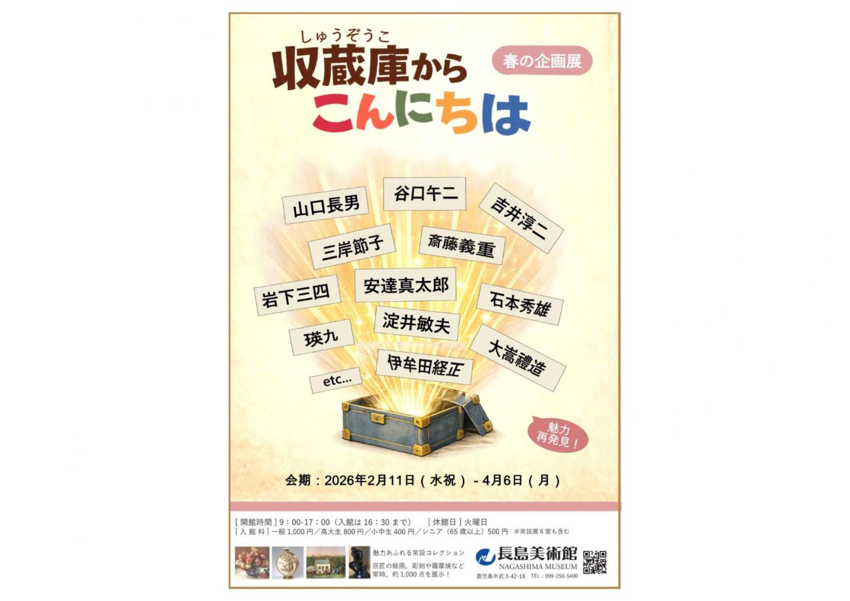 長島美術館　春の企画展2026-1