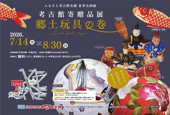 考古館寄贈品展・郷土玩具の巻－おもちゃと、おみやげと、おまもりと。-1