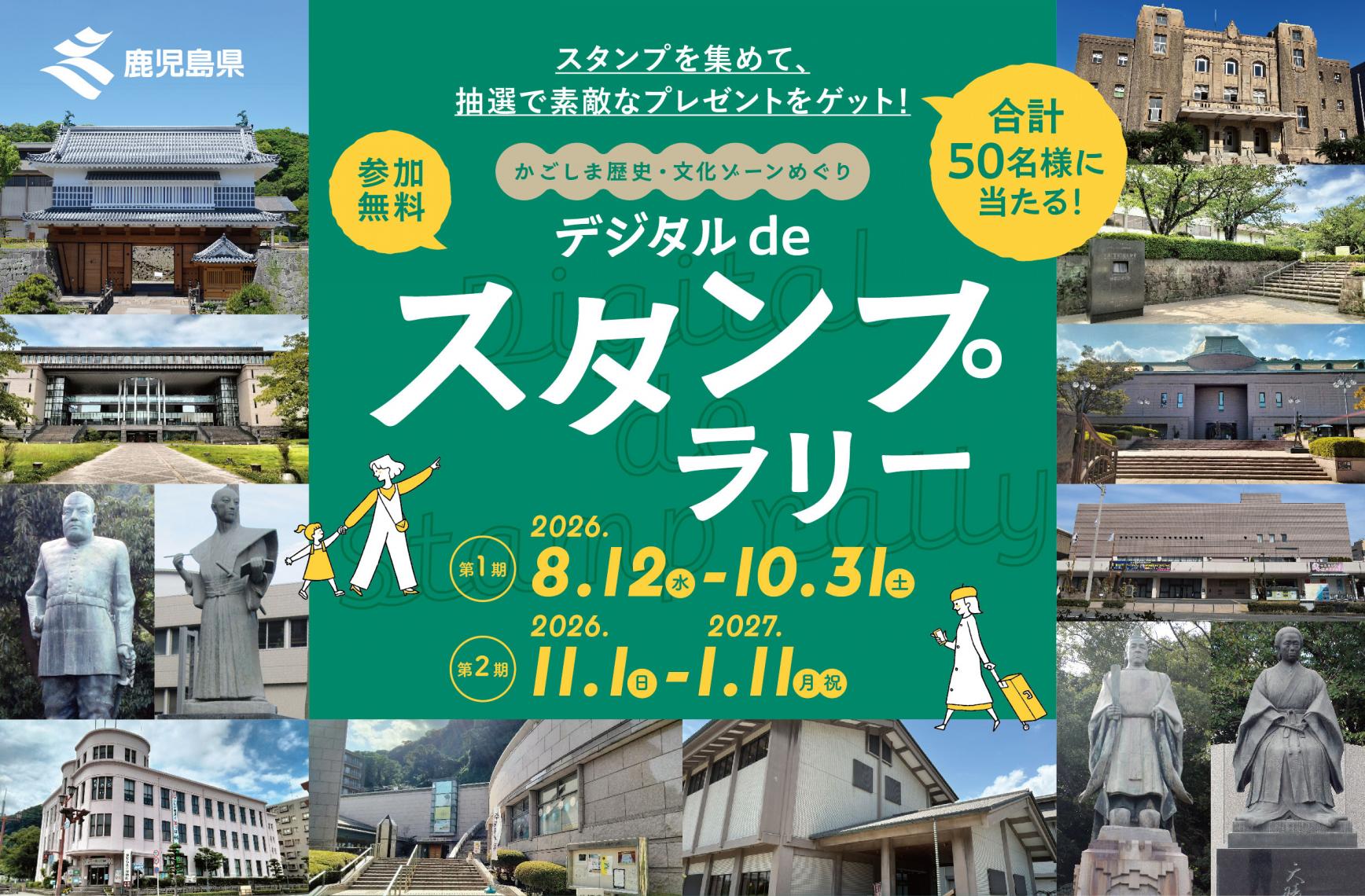 かごしま歴史・文化ゾーンめぐり デジタルdeスタンプラリー-1