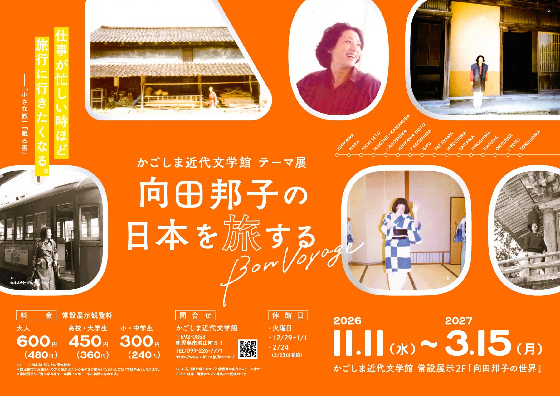 向田邦子の日本を旅する～Bon Voyage～