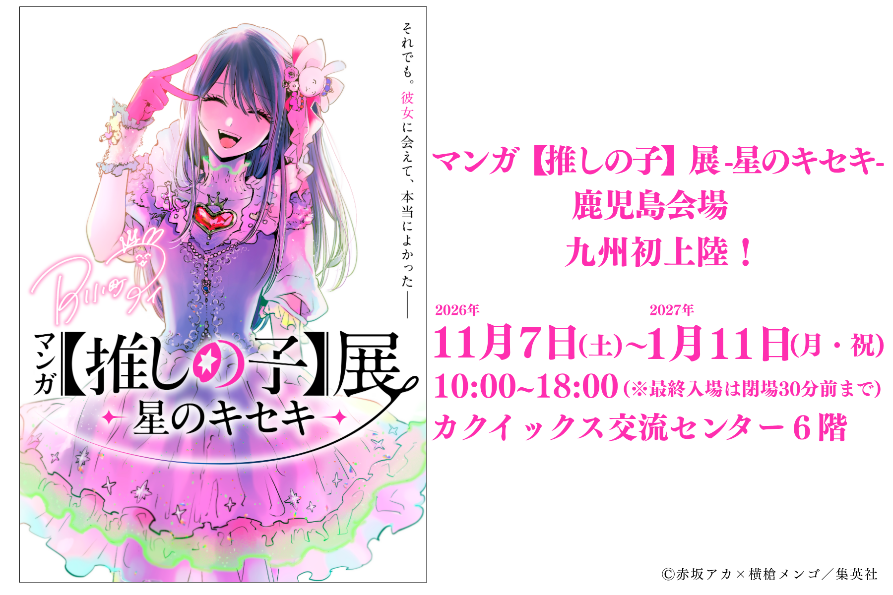 マンガ【推しの子】展 -星のキセキ- 鹿児島会場